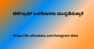 ಟೆಲಿಗ್ರಾಮ್ ಬಳಕೆದಾರರು ಮುನ್ನಡೆಸುತ್ತಾರೆ