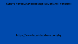 Купете потенциален номер на мобилен телефон