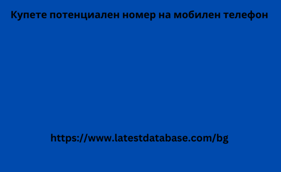 Купете потенциален номер на мобилен телефон