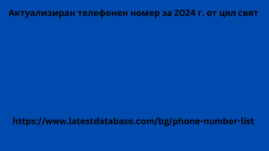 Актуализиран телефонен номер за 2024 г. от цял ​​свят