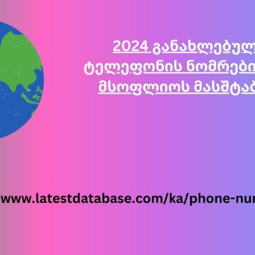 2024 განახლებული ტელეფონის ნომრების სია მსოფლიოს მასშტაბით