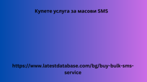 Купете услуга за масови SMS