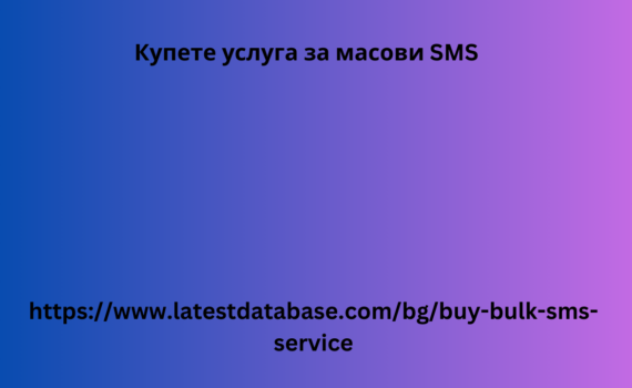 Купете услуга за масови SMS