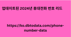 업데이트된 2024년 휴대전화 번호 리드