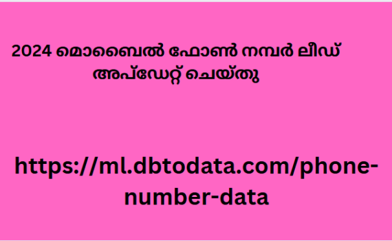 2024 മൊബൈൽ ഫോൺ നമ്പർ ലീഡ് അപ്ഡേറ്റ് ചെയ്തു