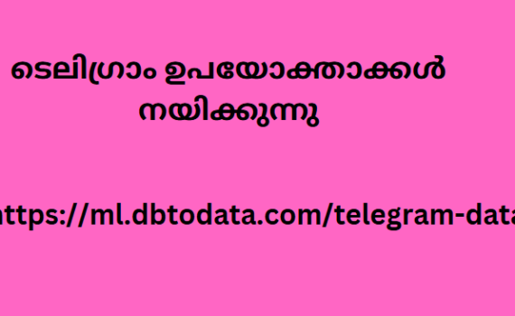 ടെലിഗ്രാം ഉപയോക്താക്കൾ നയിക്കുന്നു