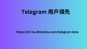 Telegram 用戶領先 