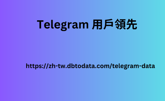 Telegram 用戶領先