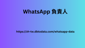 WhatsApp 負責人 