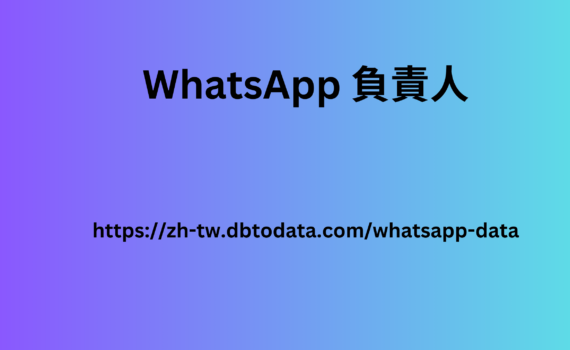 WhatsApp 負責人