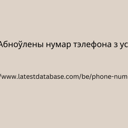 2024 г. Абноўлены нумар тэлефона з усяго свету