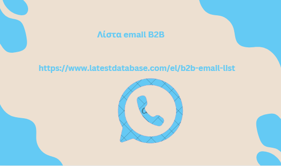 Λίστα email B2B