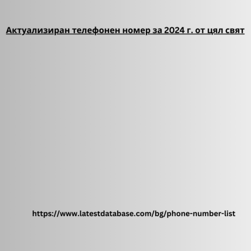 Актуализиран телефонен номер за 2024 г. от цял __свят