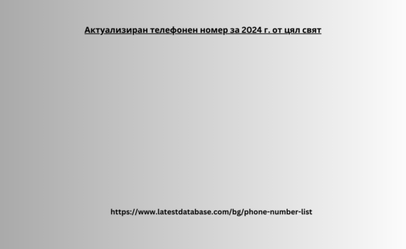 Актуализиран телефонен номер за 2024 г. от цял __свят