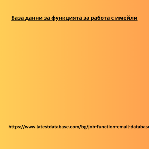 База данни за функцията за работа с имейли