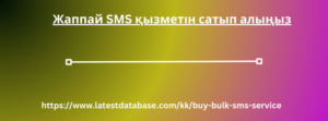 Жаппай SMS қызметін сатып алыңыз