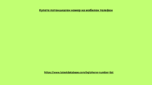 Купете потенциален номер на мобилен телефон