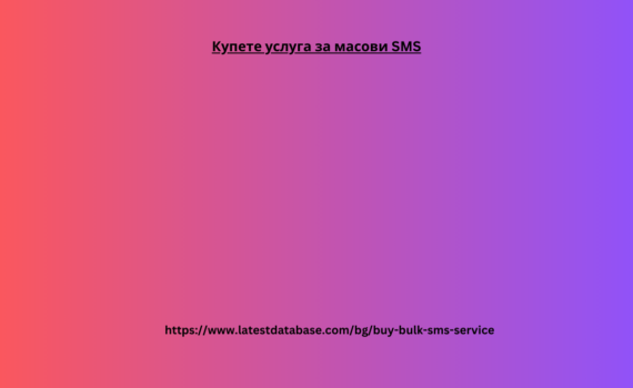 Купете услуга за масови SMS