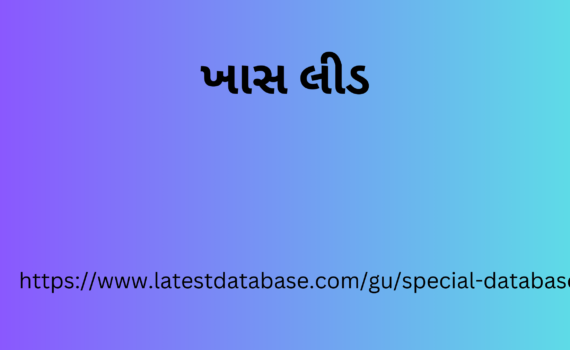 ખાસ લીડ