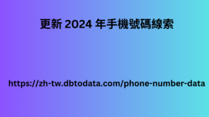 更新 2024 年手機號碼線索