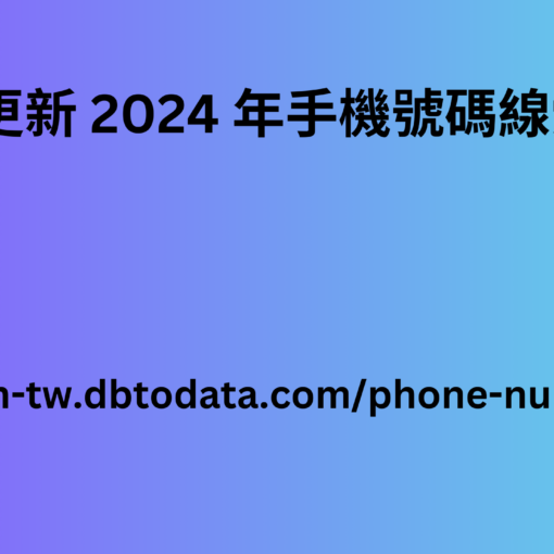 更新 2024 年手機號碼線索