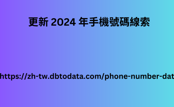 更新 2024 年手機號碼線索