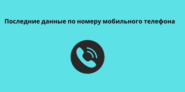 Последние данные по номеру мобильного телефона